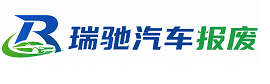 雄县瑞驰｜汽车报废回收｜车辆正规销户上门拖车